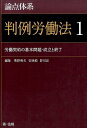 論点体系　判例労働法1 労働契約の基本問題・成立と終了 （論点体系シリーズ　ハンレイロウドウホウイチ） 