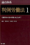 論点体系　判例労働法1 労働契約の基本問題・成立と終了 （論点体系シリーズ　ハンレイロウドウホウイチ） [ 菅野和夫 ]