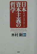 日本資本主義の哲学