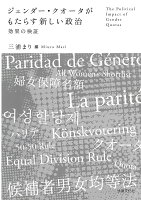 ジェンダー・クオータがもたらす新しい政治
