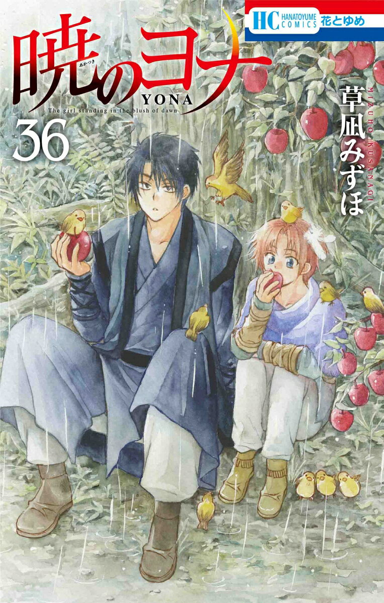 暁のヨナ 36巻