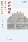 古代建築 ー専制王権と世界宗教の時代 （世界 宗教 建築史シリーズ） [ 中川　武 ]