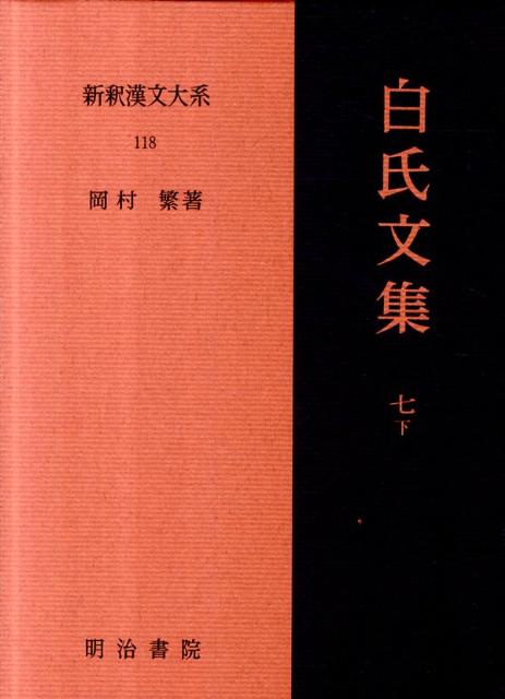 新釈漢文大系（118） 白氏文集 7　下