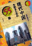 現代中国を知るための55章