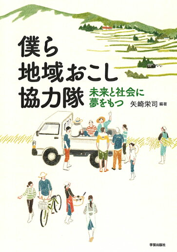 僕ら地域おこし協力隊 未来と社会に夢をもつ [ 矢崎　栄司 ]