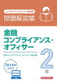 ２０２２年６月（第５６回）〜２０２３年１０月（第６０回）試験問題・解答ポイント・正解収録。