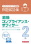金融コンプライアンス・オフィサー2級　問題解説集2024年6月受験用