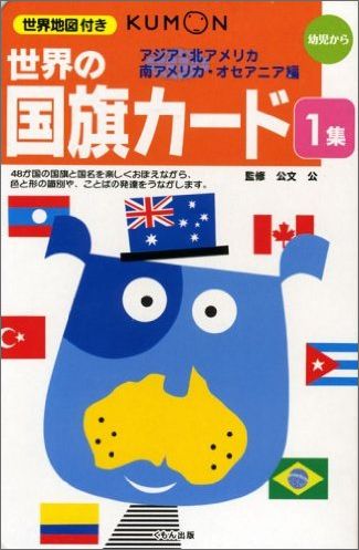 国旗カード】子供におすすめの七田, 公文, 幻冬社! 各社の違いはサイズ