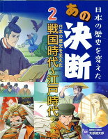 日本の歴史を変えた戦国時代〜江戸時代の決断