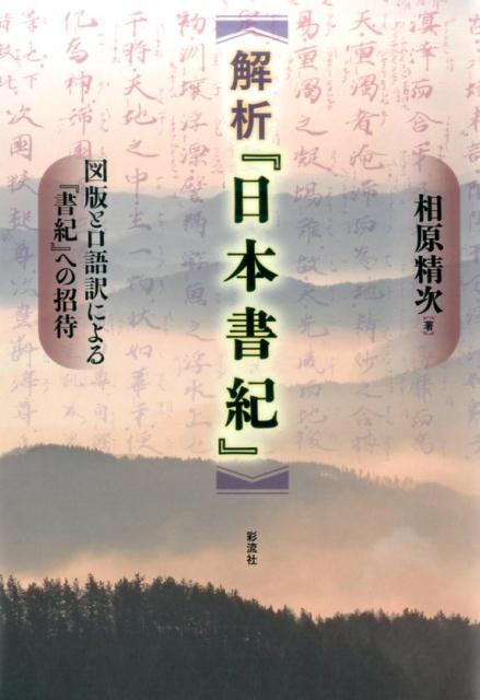 図版と口語訳による『書紀』への招待 相原 精次 彩流社カイセキ ニホンショキ アイハラ セイジ 発行年月：2017年07月03日 予約締切日：2017年07月02日 ページ数：400p サイズ：単行本 ISBN：9784779123160 相原精次（アイハラセイジ） 歴史作家・日本ペンクラブ会員。1942（昭和17）年横浜生まれ。1965（昭和40）年國學院大学文学部卒業。同年4月より奈良市にある私立中・高等学校に国語教師として赴任。5年間勤務後、横浜に戻る。2003（平成15）年4月、神奈川県立高等学校を定年退職。執筆活動に専念（本データはこの書籍が刊行された当時に掲載されていたものです） 第1部　『日本書紀』の書物としての創られ方ー図表と系図で読む基本構造（『日本書紀』構造表1→「巻」の基本構造ー神代紀（巻一・巻二）と各天皇紀（巻三〜巻三十の天皇名）／『日本書紀』の構造表2→内容特徴による「層」の分類／『日本書紀』構造表3→「使用暦」と「漢文文体」ー構造表1・2に「暦」と「文体」の視点を加えてみると／『日本書紀』構造表4→『日本書紀』成立過程をさぐるー「『日本書紀』構造表1・2・3」を総合して見えてくるもの／『日本書紀』の内容を端的に語る「系譜・系図」ー「系譜・系図」は「層」構造とリンクする／『日本書紀』を読み進める際の留意点）／第2部　『日本書紀』口語訳と注解（「神代」編　口語訳／「天皇紀」編　口語訳） 初心者から専門家まで、『日本書紀』を身近にする基本図書！『日本書紀』の全体構造を七層に分解、図表化し、層ごとに登場する主な人物関係を系図化して示す。『日本書紀』の特色、読み方、楽しみ方を親しみやすいビジュアル化した編集のもとに解析。口語訳は簡明に！ 本 人文・思想・社会 歴史 日本史