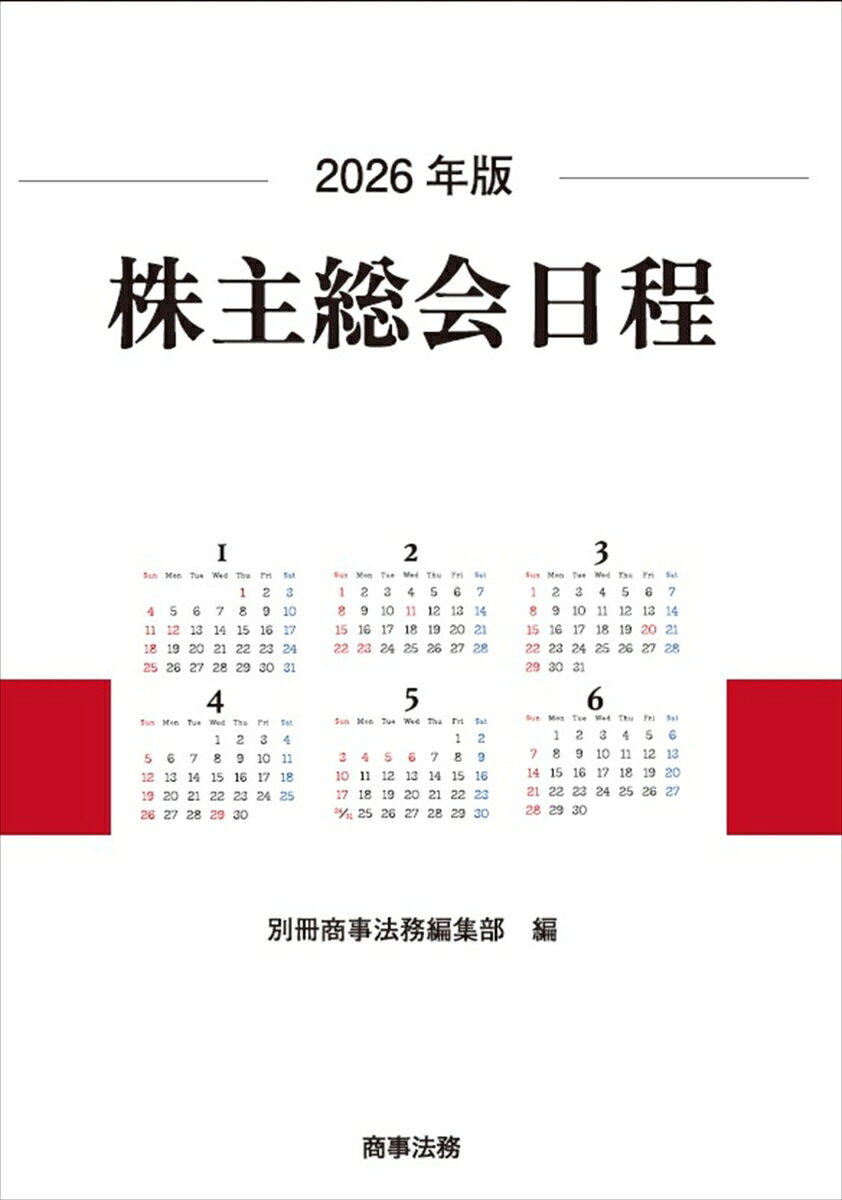 別冊商事法務No.482 2026年版 株主総会日程