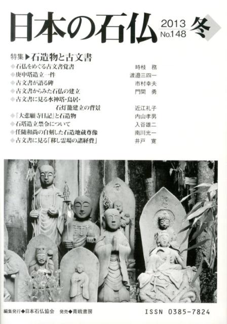 日本の石仏（148） 特集：石造物と古文書 [ 日本石仏協会 ]