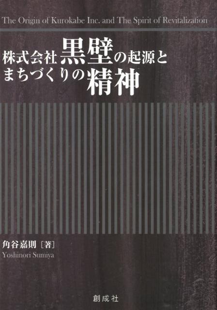 株式会社黒壁の起源とまちづくりの精神 [ 角谷嘉則 ]