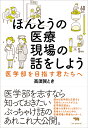 ほんとうの医療現場の話をしよう 医学部を目指す君たちへ 