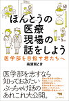 ほんとうの医療現場の話をしよう 医学部を目指す君たちへ [ 高須賀とき ]