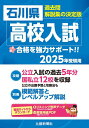 石川県高校入試(2025年春受験用) 過去問・解説集の決定版