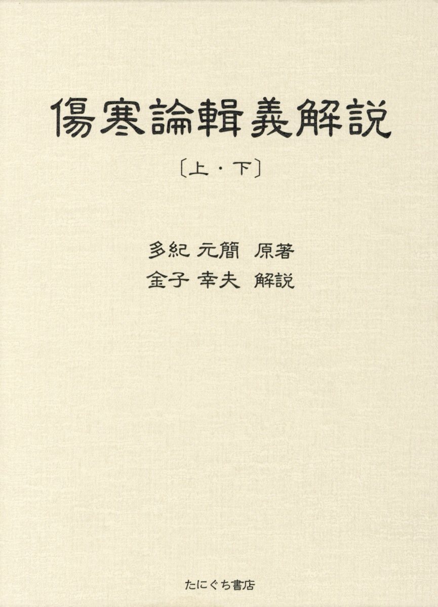 傷寒論輯義解説