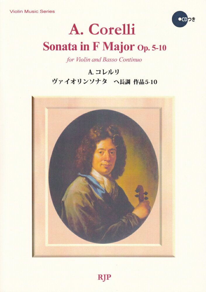 SV039　伴奏CDつきヴァイオリン音楽叢書　A．コレルリ／ヴァイオリンソナタ　ヘ長調　作品5-10