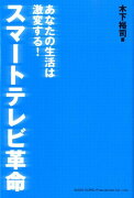 スマートテレビ革命