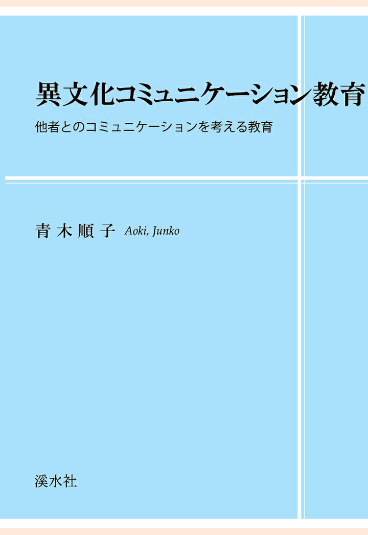 【POD】異文化コミュニケーション教育 [ 青木順子 ]