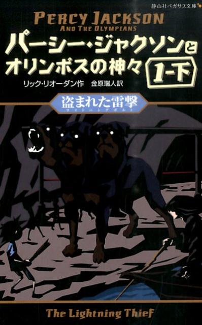 パーシー・ジャクソンとオリンポスの神々 (1-下) 盗まれた雷撃 （静山社ペガサス文庫） [ リック・リオーダン ]