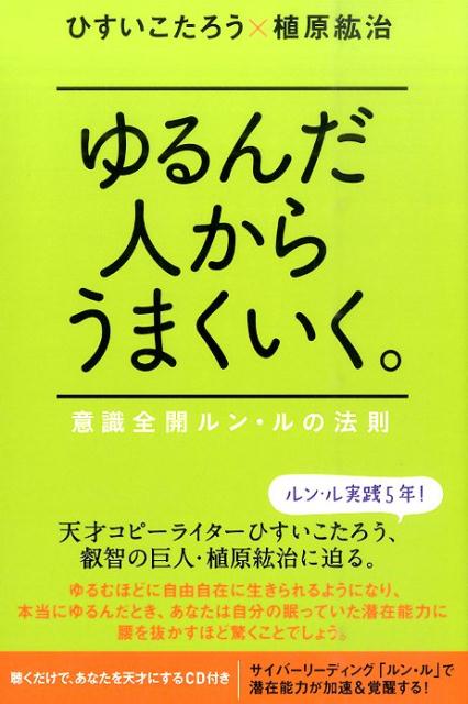 ゆるんだ人からうまくいく。