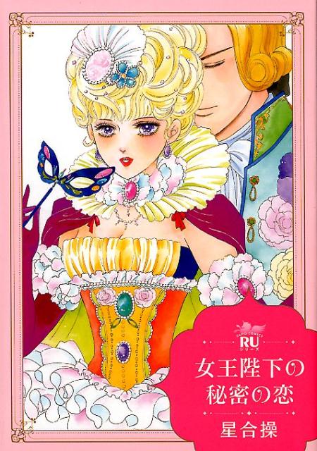 女王陛下の秘密の恋