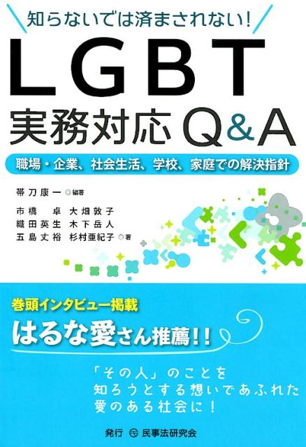 知らないでは済まされない！LGBT実務対応Q＆A