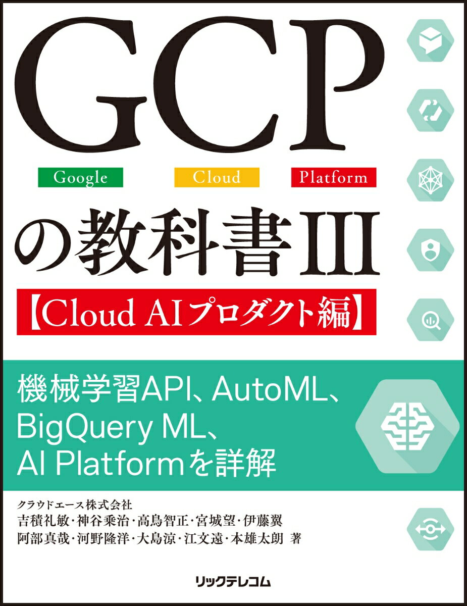 GCPの教科書III【Cloud AIプロダクト編】 機械学習API、AutoML、BigQuery ML、AI Platformを詳解