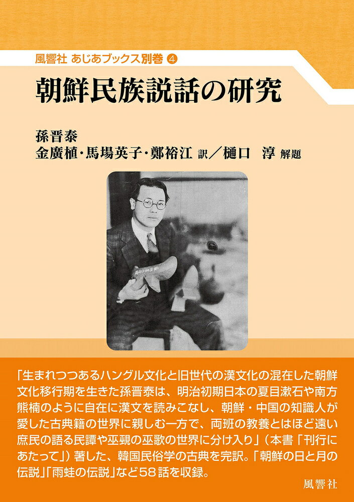 「生まれつつあるハングル文化と旧世代の漢文化の混在した朝鮮文化移行期を生きた孫晋泰は、明治初期日本の夏目漱石や南方熊楠のように自在に漢文を読みこなし、朝鮮・中国の知識人が愛した古典籍の世界に親しむ一方で、両班の教養とはほど遠い庶民の語る民譚や巫覡の巫歌の世界に分け入」った。（「刊行にあたって」より）