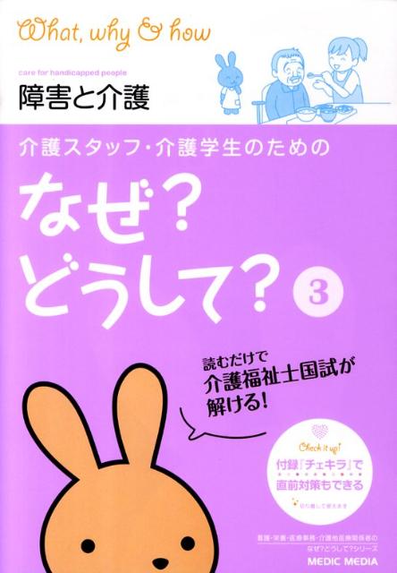 介護スタッフ・介護学生のためのなぜ？どうして？（3）