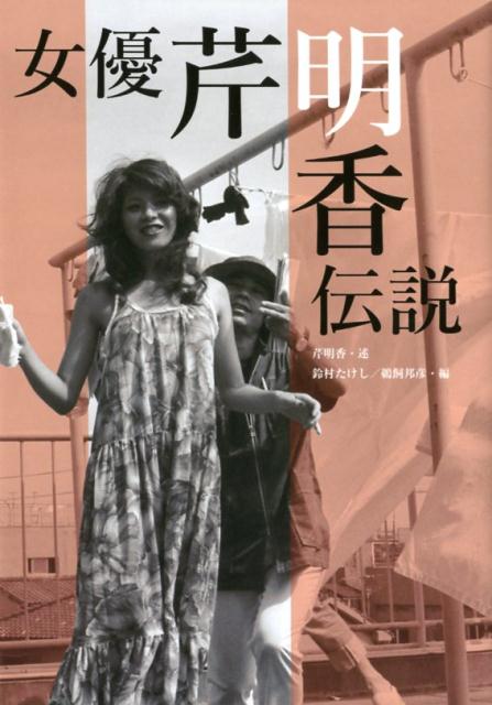 女優芹明香伝説