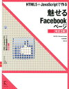 魅せるFacebookページ改訂2版 HTML5＋JavaScriptで作る [ 吉田雷 ]