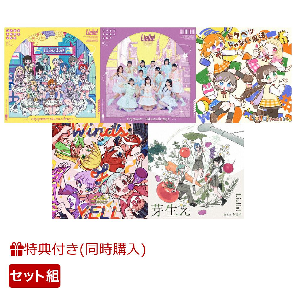 【楽天ブックス限定先着特典+同時購入特典】『Liella!と結ぶプロジェクト』ミニアルバム「Hyper Glowing！」【オリジナル盤+フォト盤+チームこども盤+チームスポーツ盤+チームみどり盤セット】(ポストカード(5枚)+Liella!のシール帳)