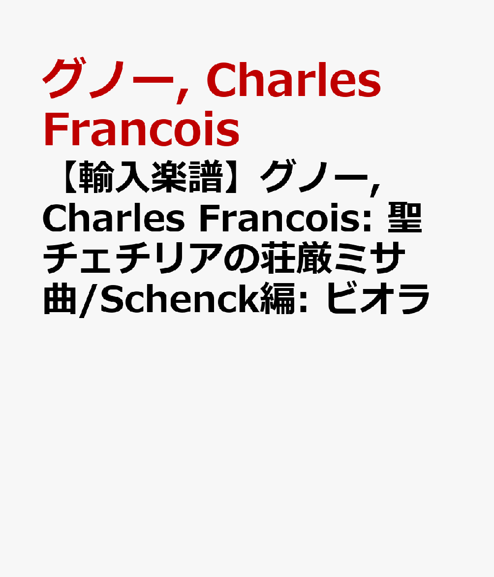 【輸入楽譜】グノー, Charles Francois: 聖チェチリアの荘厳ミサ曲/Schenck編: ビオラ