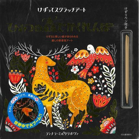 【バーゲン本】ひみつの森でかくれんぼーけずってスクラッチアート　けずりペン付き