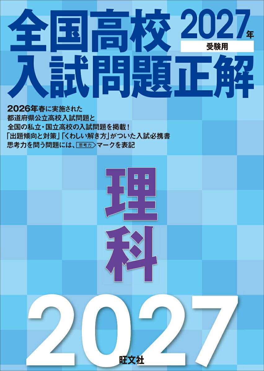 2027年受験用 全国高校入試問題正解 理科