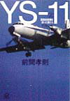 YS-11（上）
