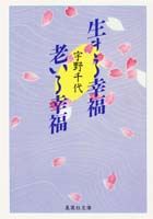 生きる幸福老いる幸福