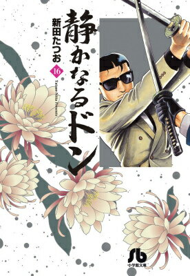 静かなるドン（16）