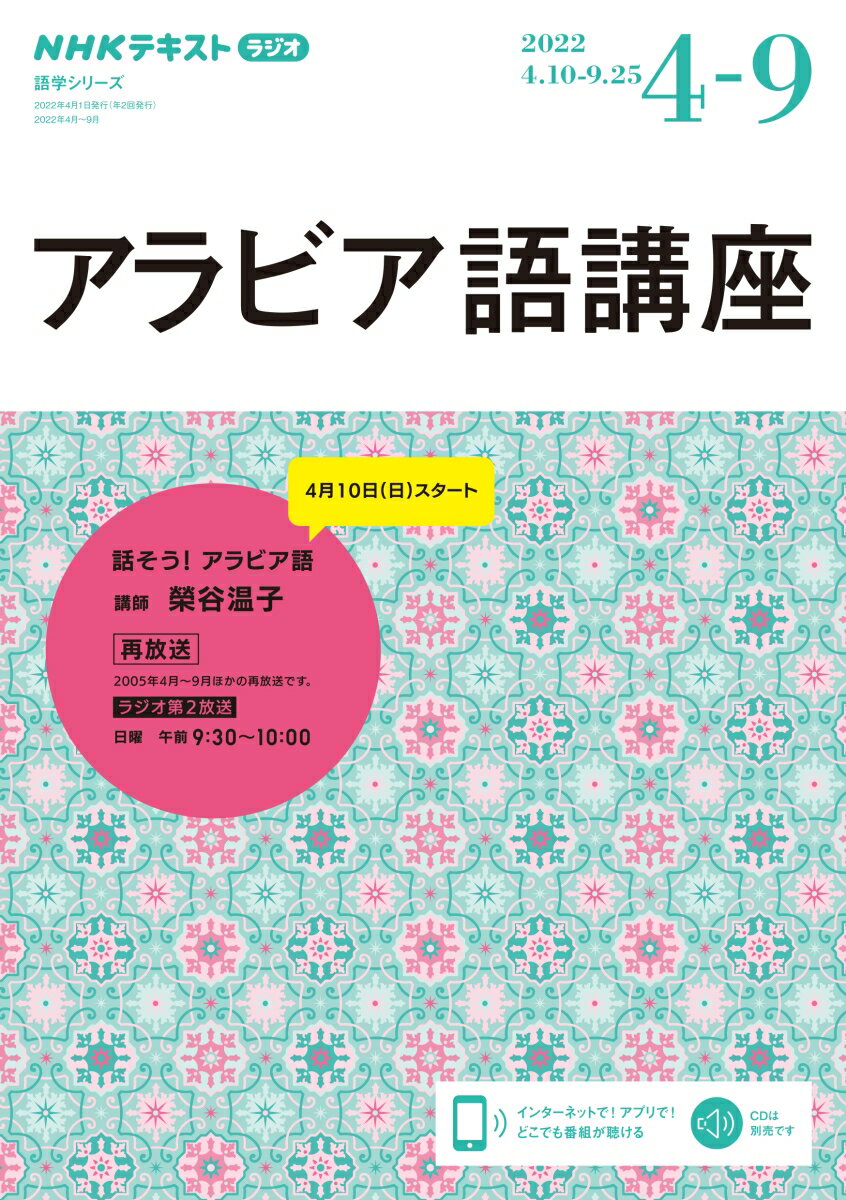 NHK　ラジオ　アラビア語講座　2022年4〜9月