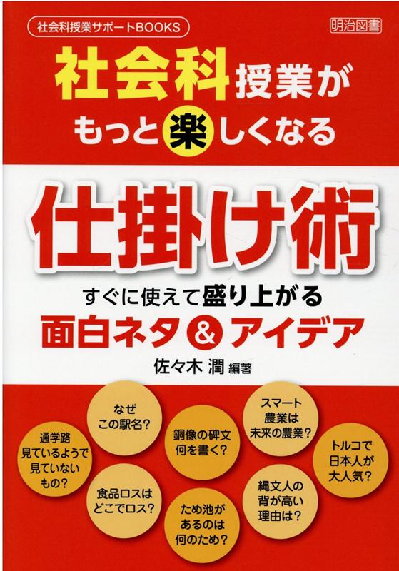社会科授業がもっと楽しくなる仕掛け術