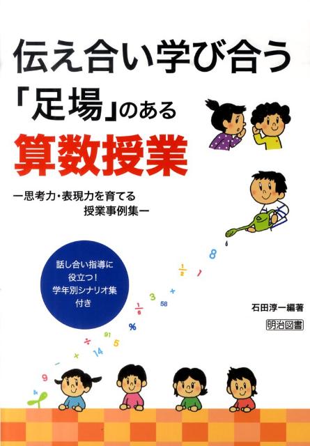 伝え合い学び合う「足場」のある算数授業
