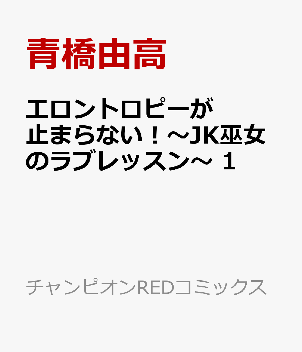 エロントロピーが止まらない！〜JK巫女のラブレッスン〜 1