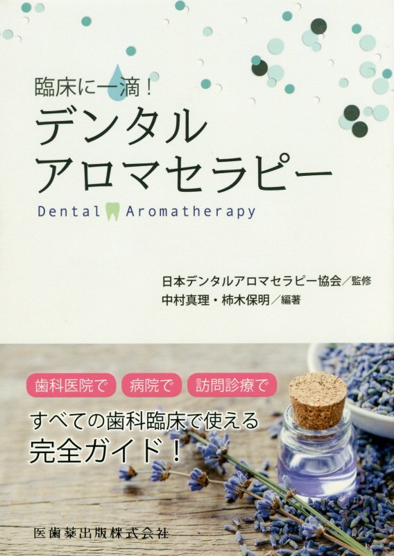 臨床に一滴!デンタルアロマセラピー