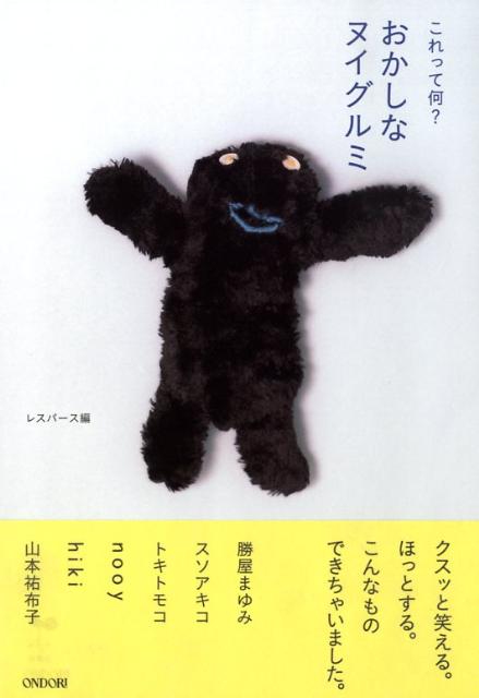 おかしなヌイグルミ