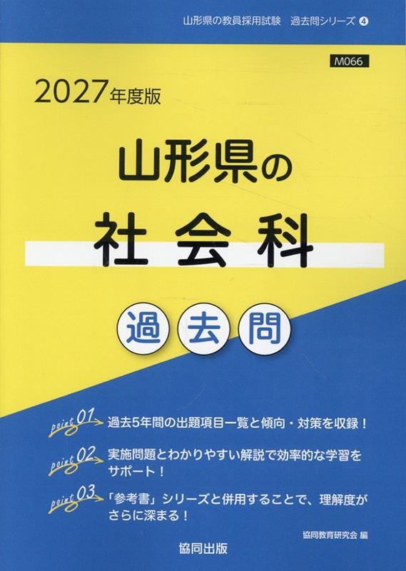 Paperbacks （Economy , Society） - 山形県の社会科過去問（2027年度版） （山形県の教員採用試験「過去問」シリーズ） [ 協同教育研究会 ]