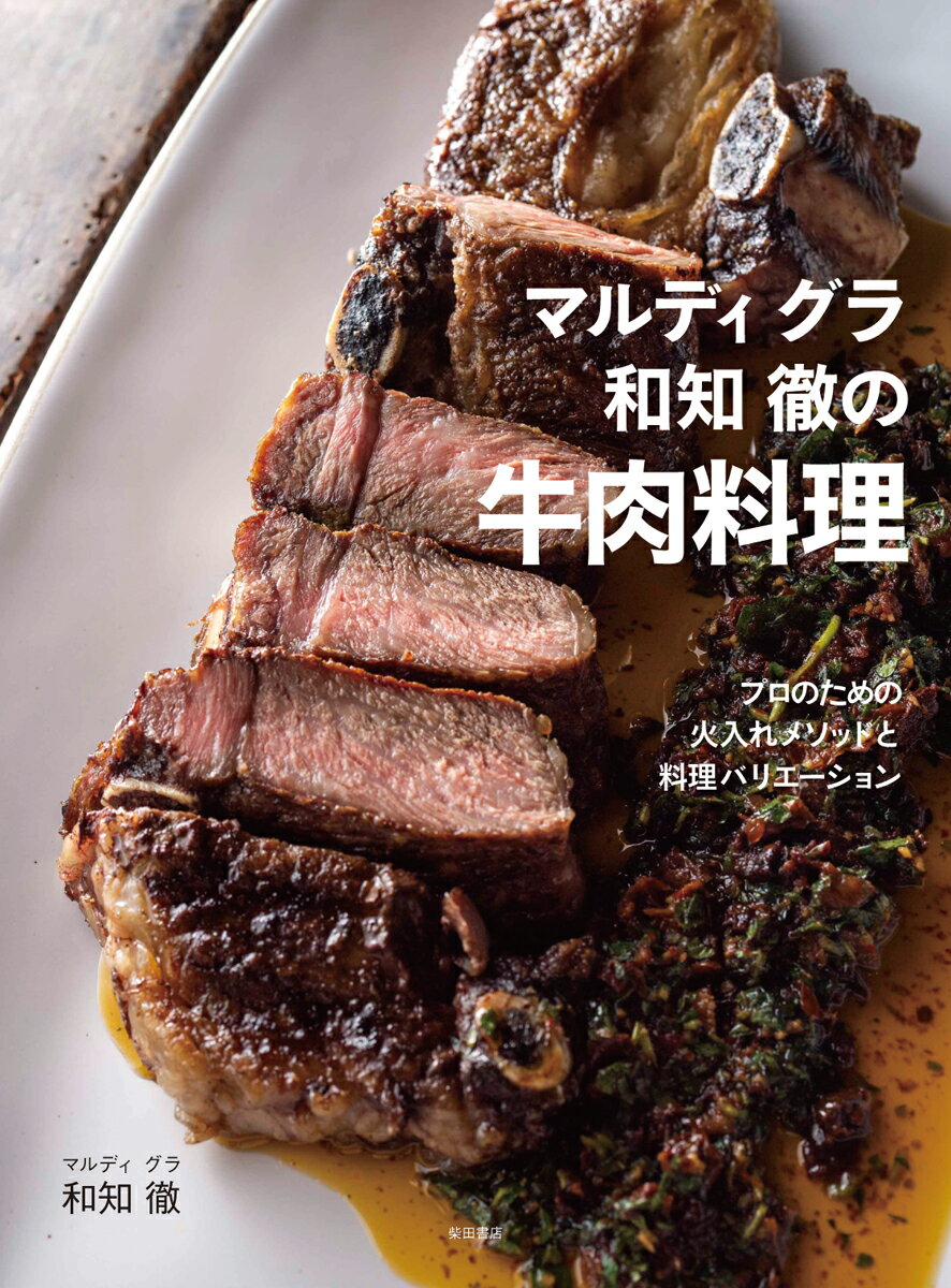 マルディ グラ 和知 徹の牛肉料理 プロのための火入れメソッ