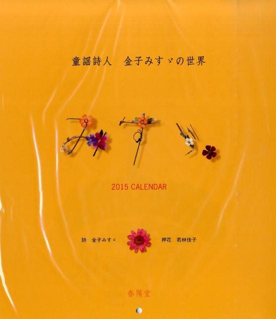 童謡詩人金子みすゞの世界みすゞカレンダー（2015）