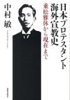 日本プロテスタント海外宣教史 乗松雅休から現在まで [ 中村敏（牧師） ]